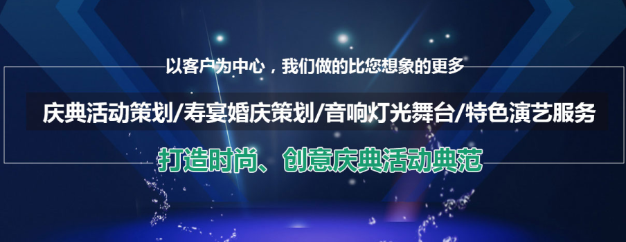 年會(huì)策劃_企業(yè)年會(huì)活動(dòng)策劃_量身定制年會(huì)