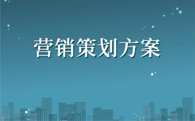如何做營銷策劃?