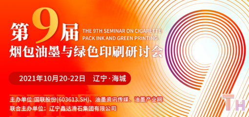 第九屆煙包油墨與綠色印刷研討會(huì)10月20日遼寧海城耀目開(kāi)啟，聚焦油墨研發(fā)與可持續(xù)發(fā)展